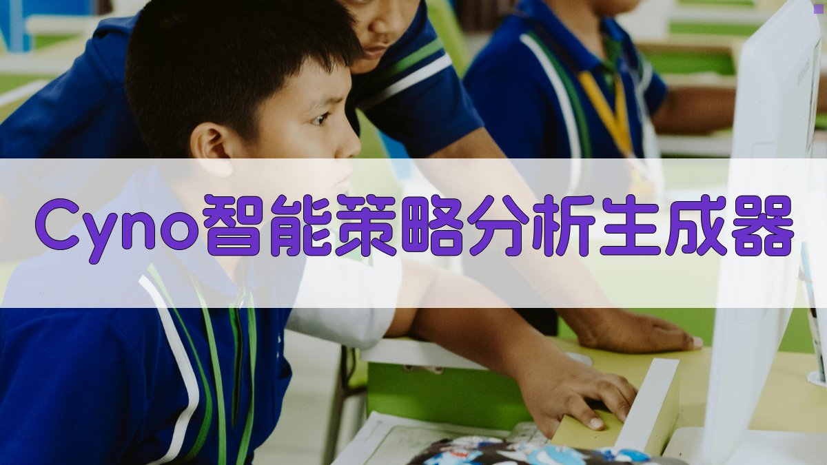 Cyno智能策略分析生成器