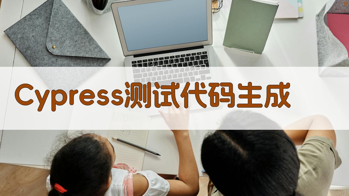 AI一键生成Cypress测试代码