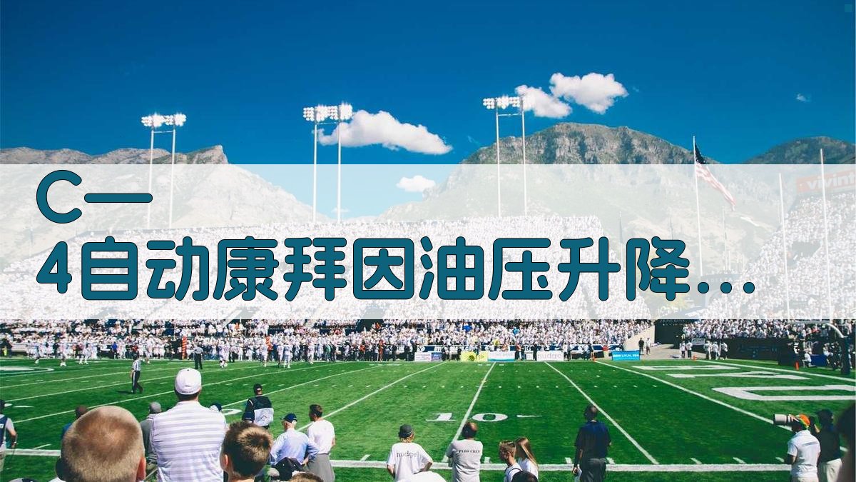 C—4自动康拜因油压升降器换油注意事项