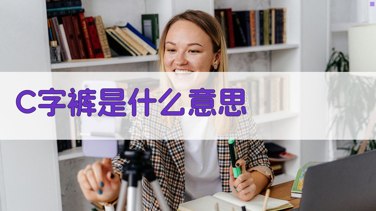 C字裤是什么意思