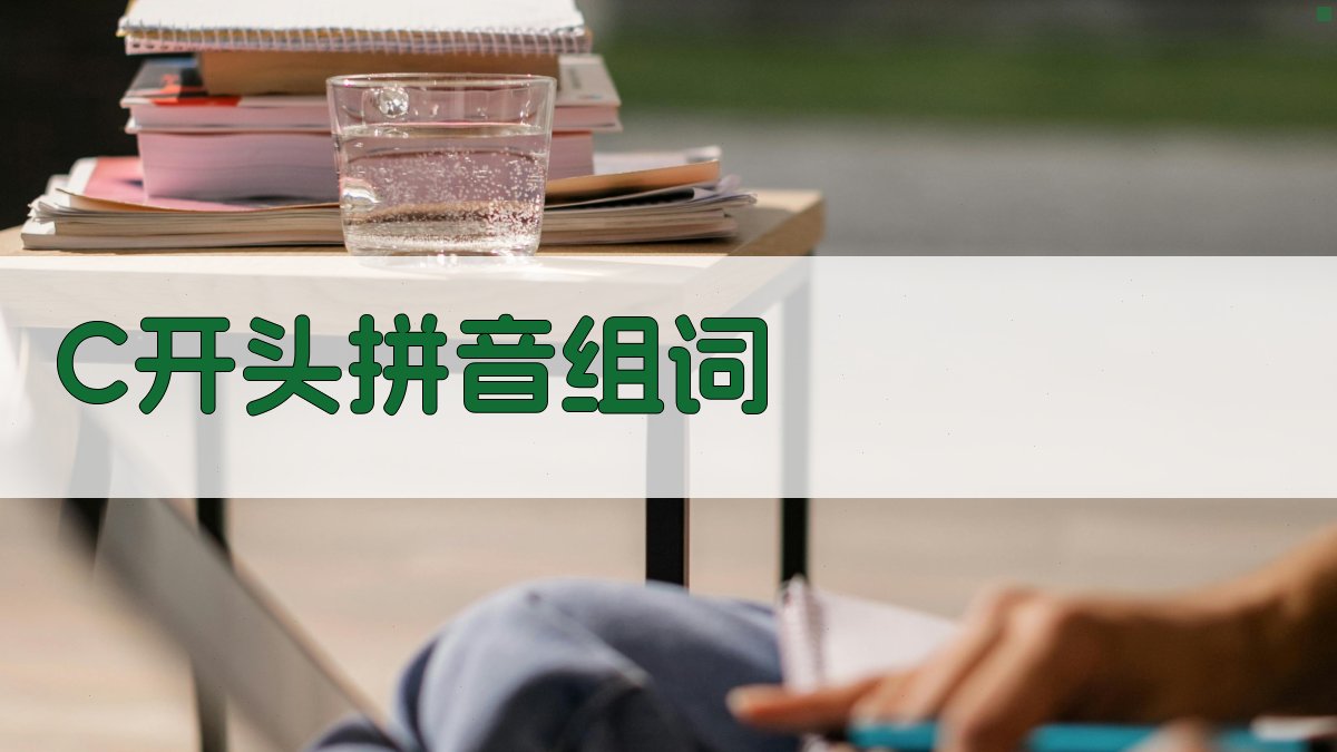 AI C开头拼音组词生成器