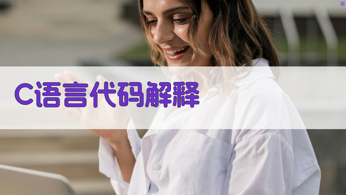 AI C语言代码解释
