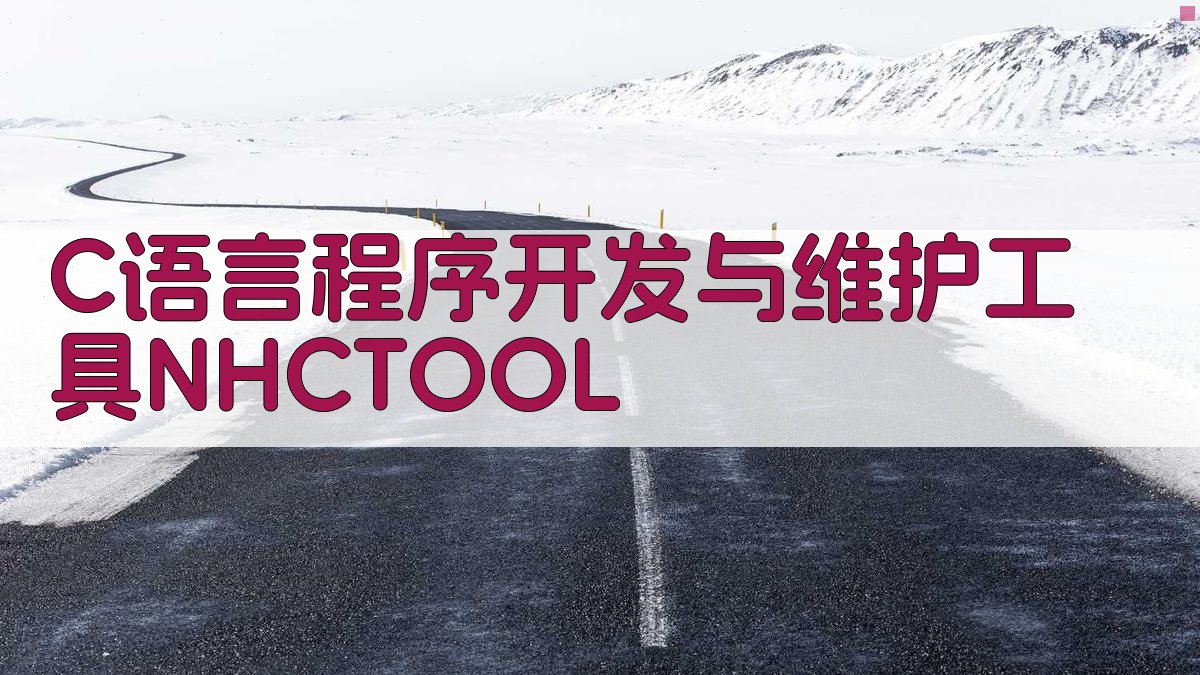 C语言程序开发与维护工具NHCTOOL