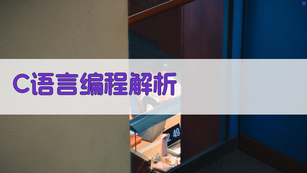 AI智能C语言编程解析