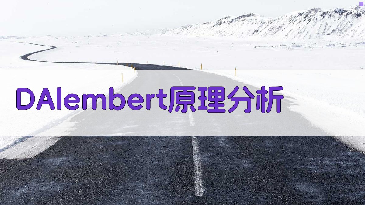 AI智能分析D'Alembert原理