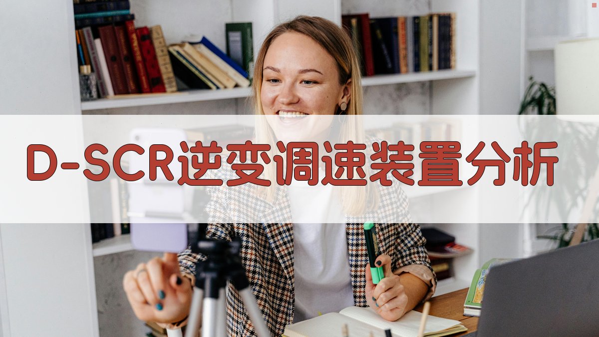 D-SCR逆变调速装置分析