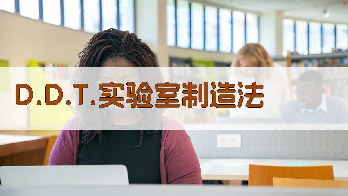 D.D.T.实验室制造法