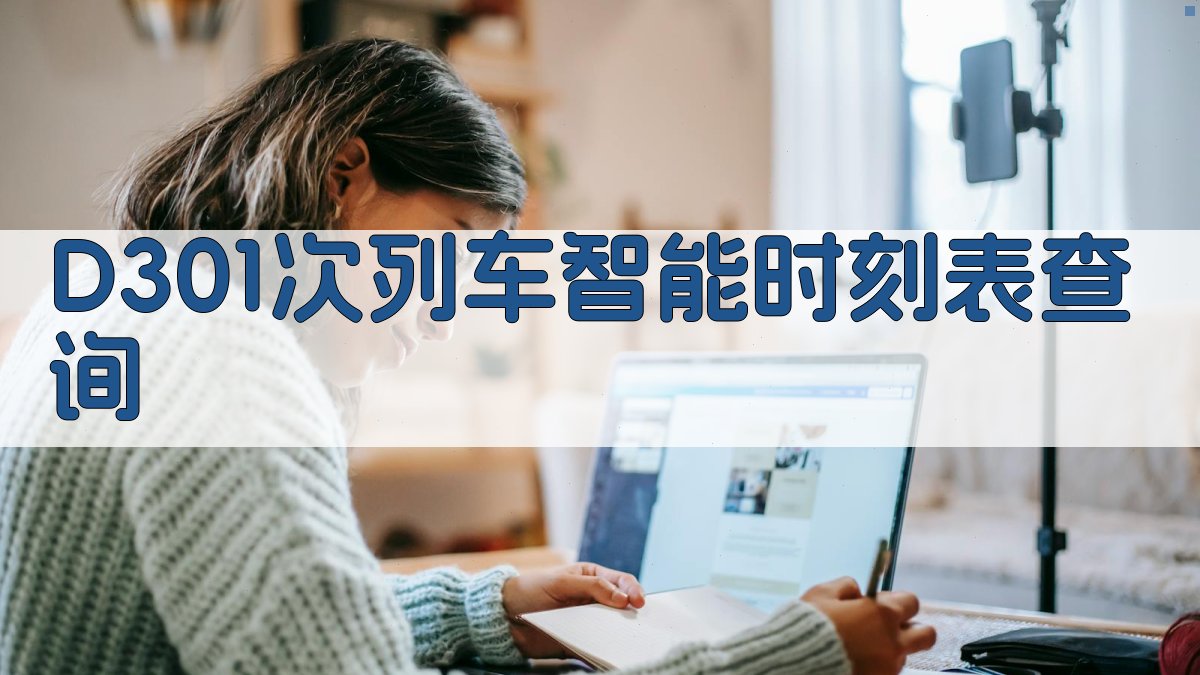 D301次列车智能时刻表查询