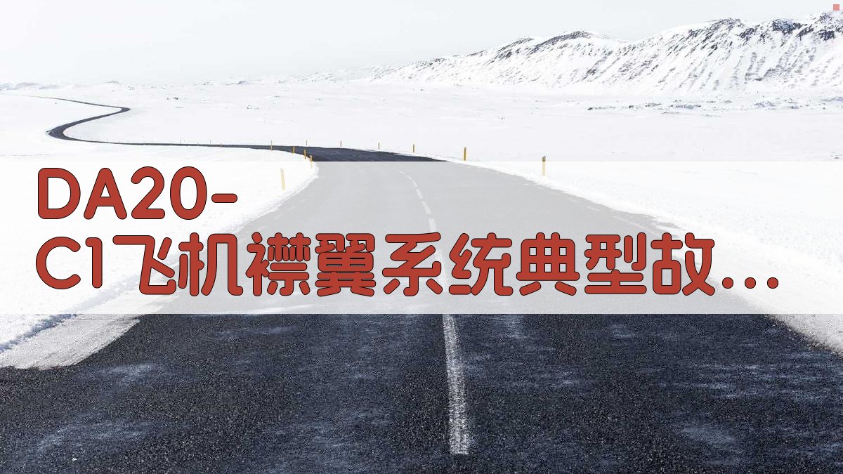 DA20-C1飞机襟翼系统典型故障研究与分析