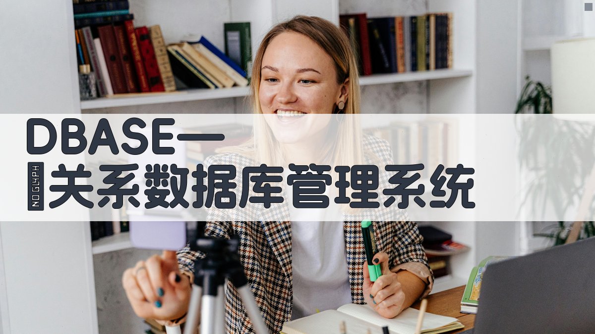 DBASE—Ⅱ关系数据库管理系统