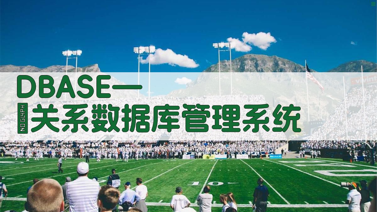 DBASE—Ⅱ关系数据库管理系统
