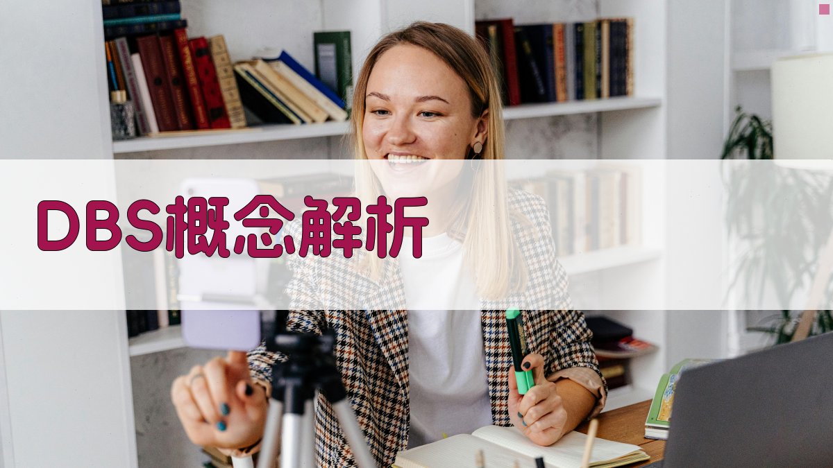 DBS概念解析