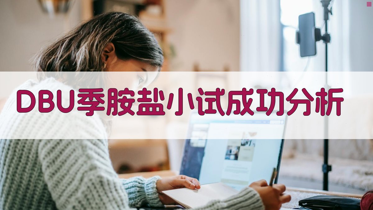 DBU季胺盐小试成功分析