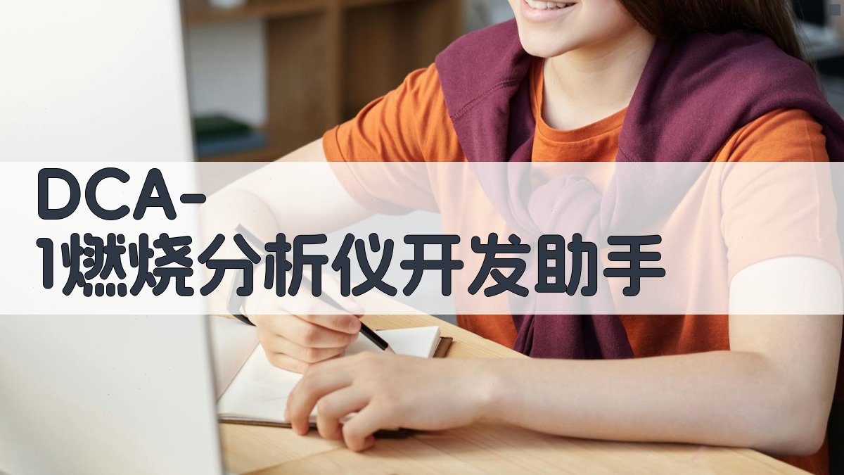 DCA-1燃烧分析仪开发助手
