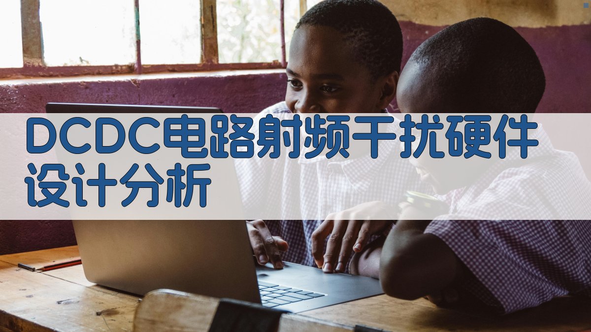 DCDC电路射频干扰硬件设计分析