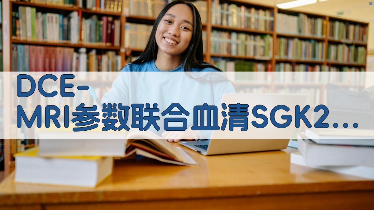 前列腺癌预后预测分析