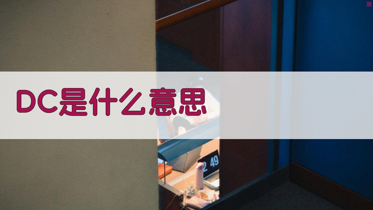 DC是什么意思