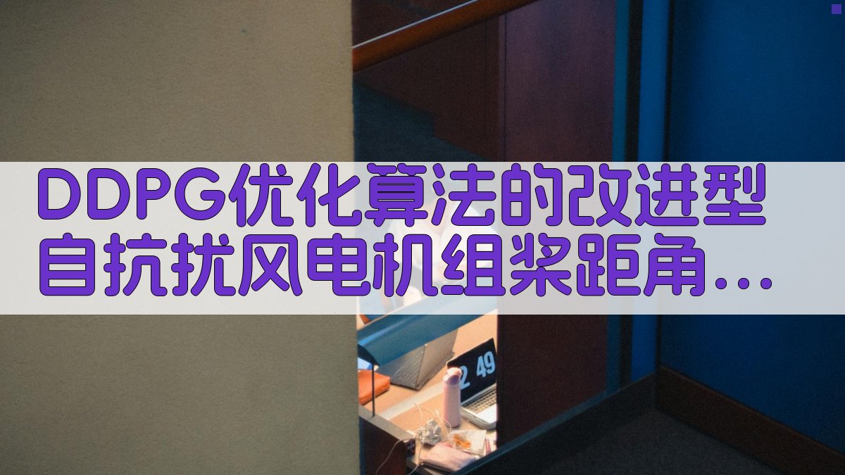 DDPG优化算法的改进型自抗扰风电机组桨距角控制