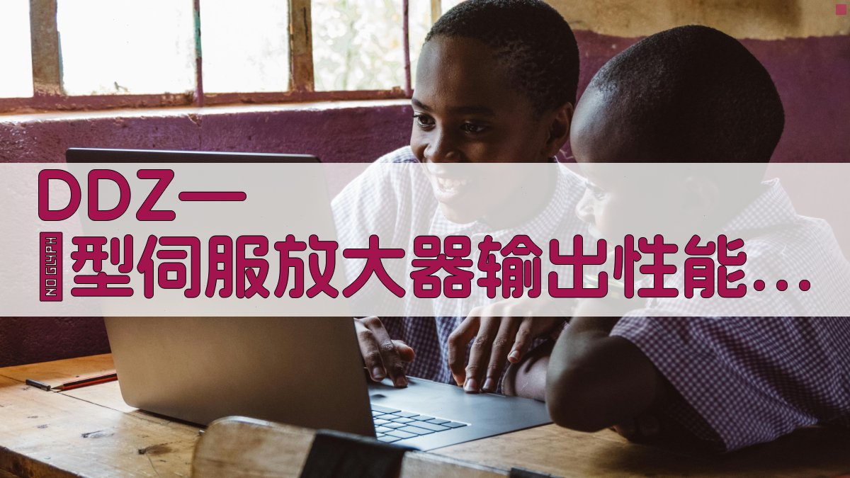 DDZ—Ⅱ型伺服放大器输出性能改进