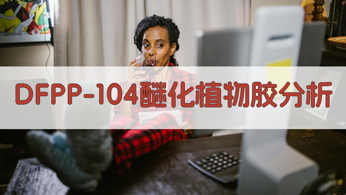 DFPP-104醚化植物胶分析