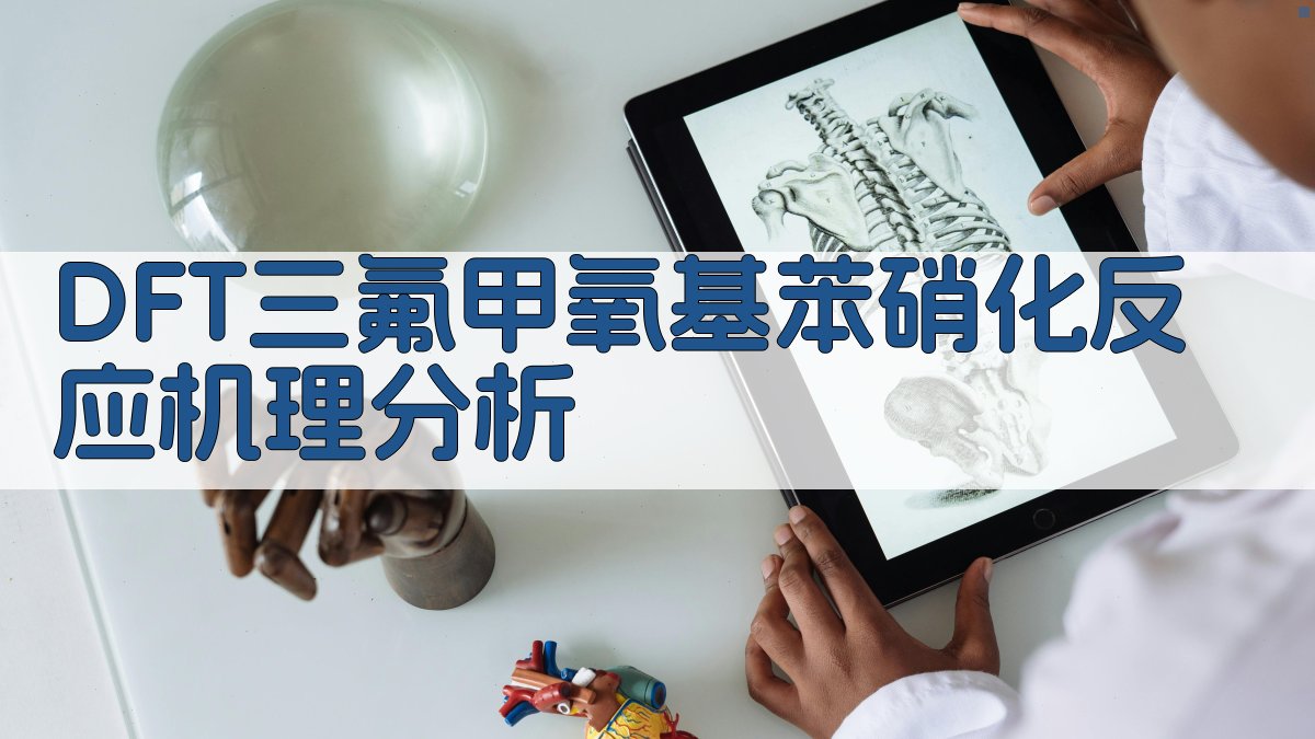 DFT三氟甲氧基苯硝化反应机理分析