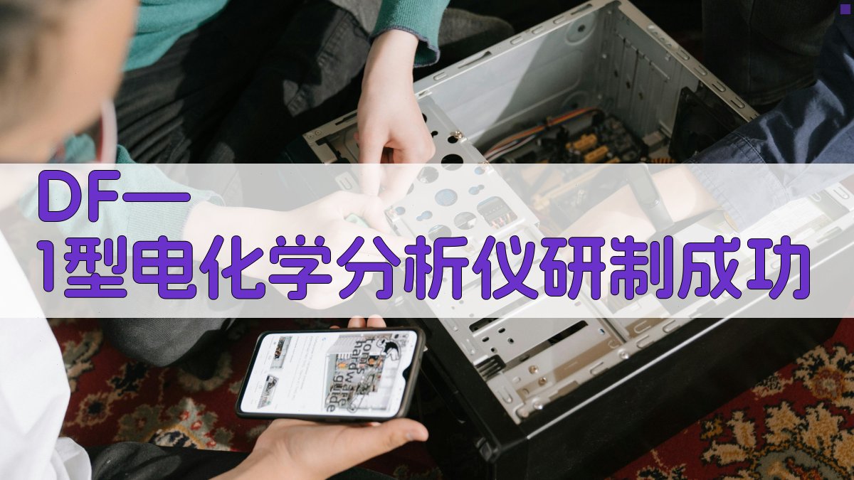 DF—1型电化学分析仪研制成功