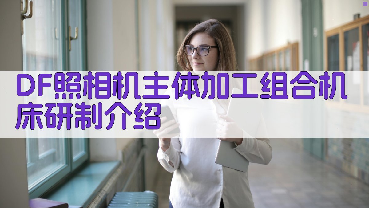 DF照相机主体加工组合机床研制介绍