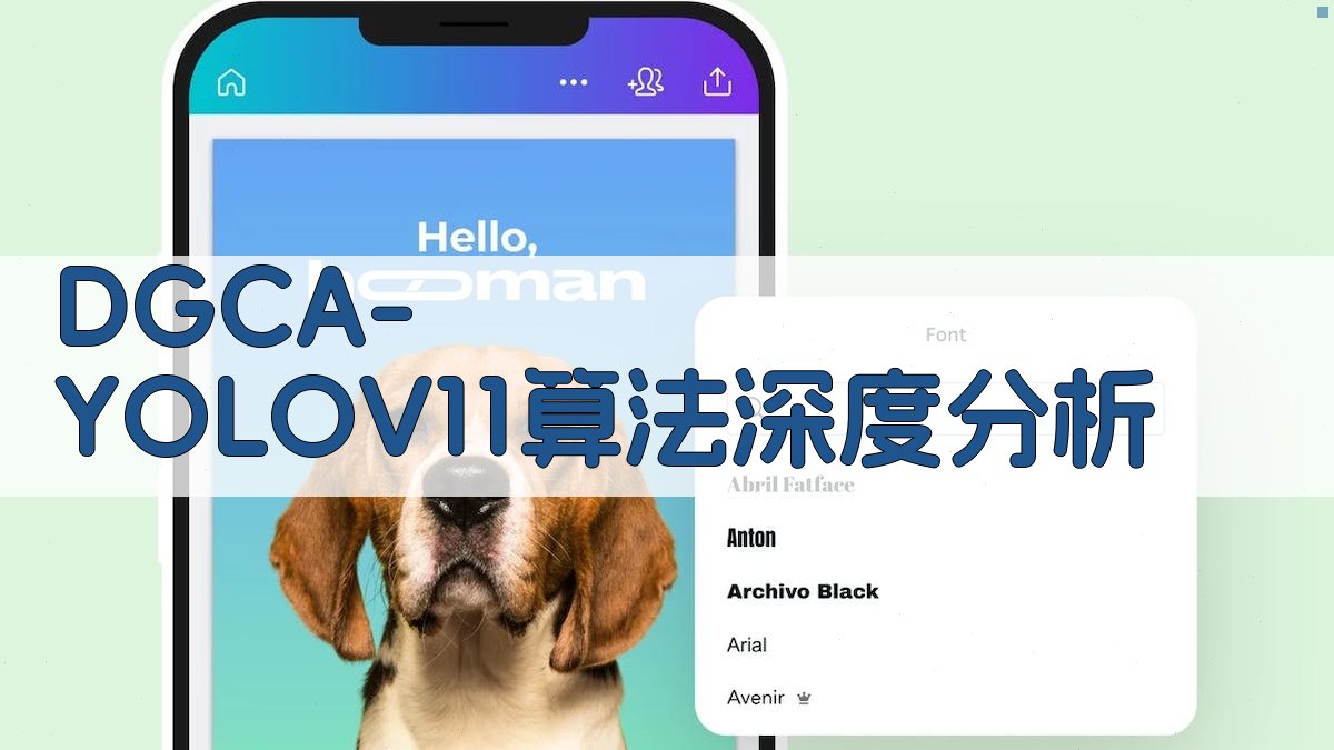 DGCA-YOLOV11算法深度分析