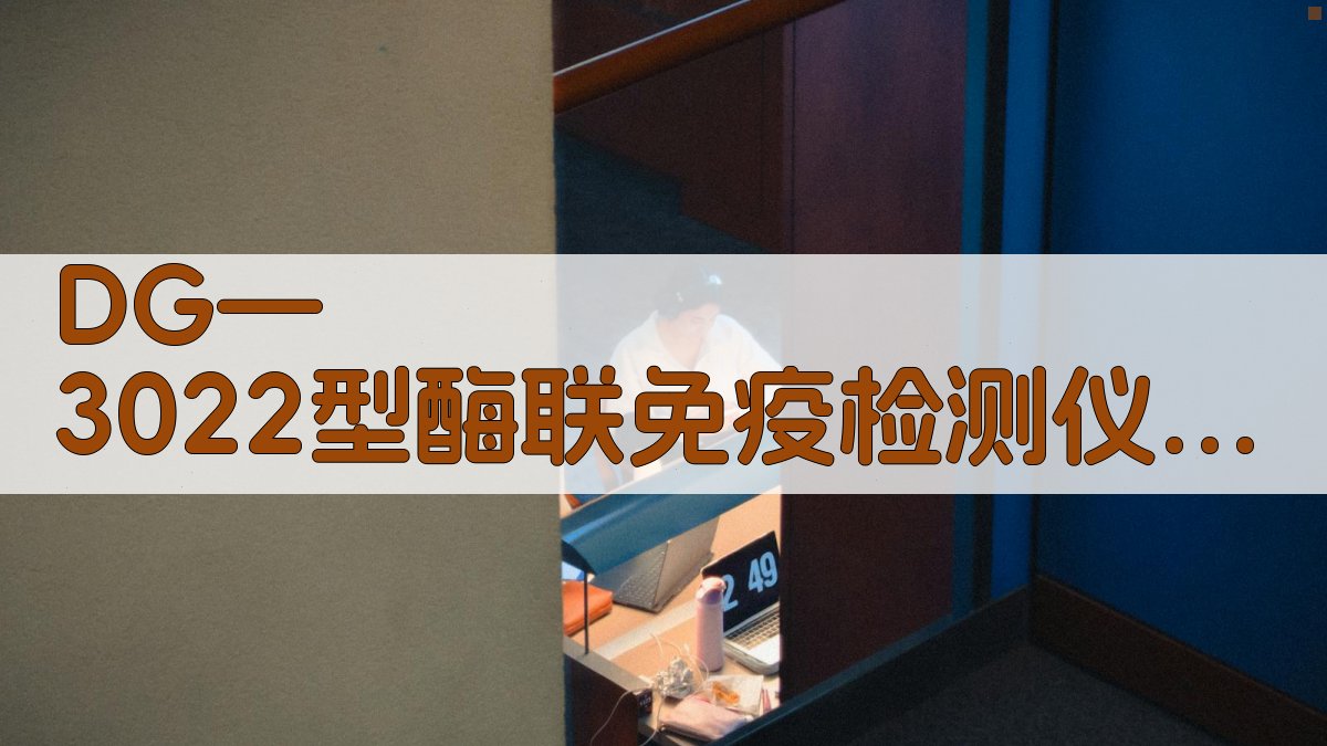 DG—3022型酶联免疫检测仪简介