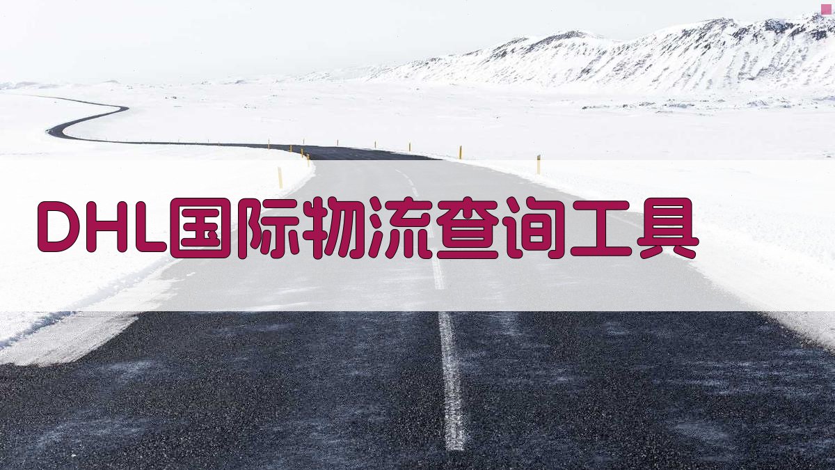 DHL物流智能查询