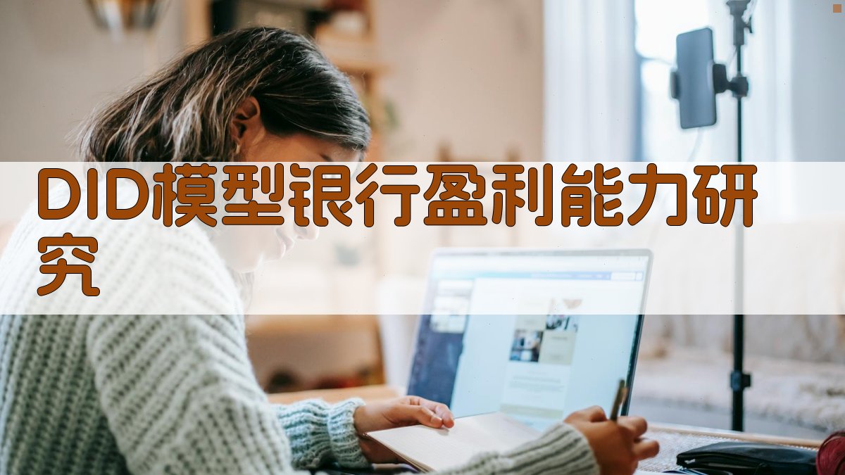 DID模型银行盈利能力研究