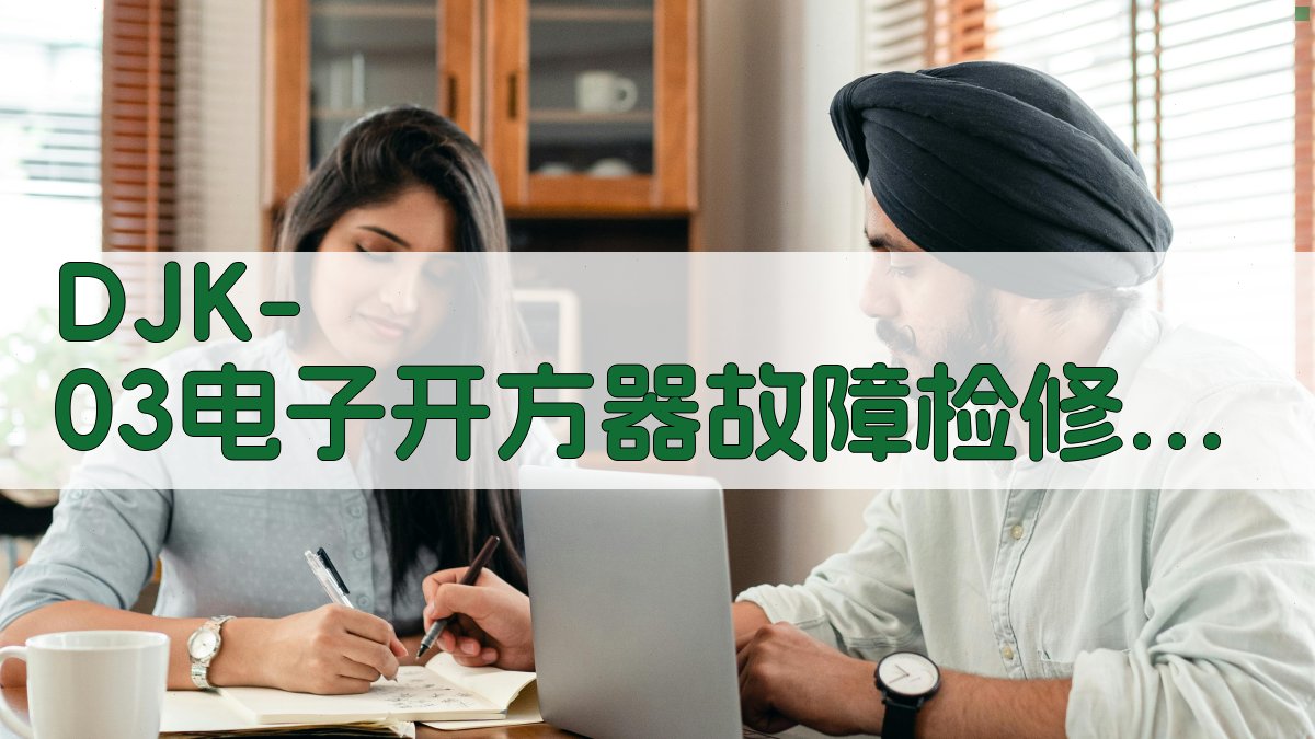 DJK-03电子开方器故障检修