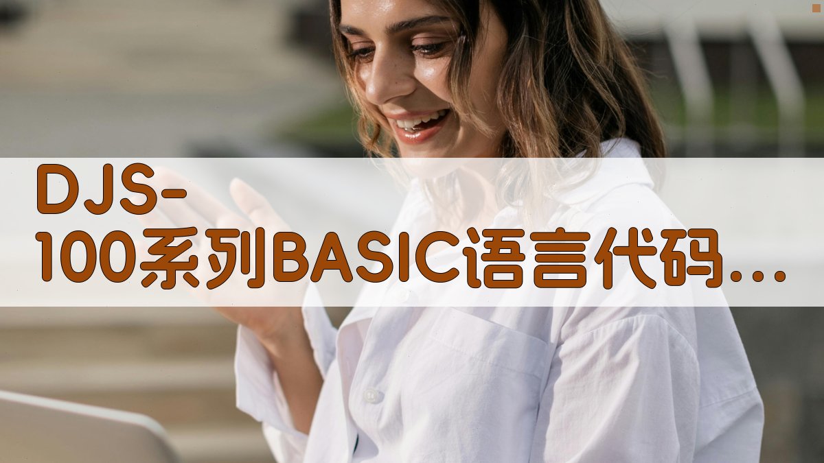 DJS-100 BASIC 代码分析