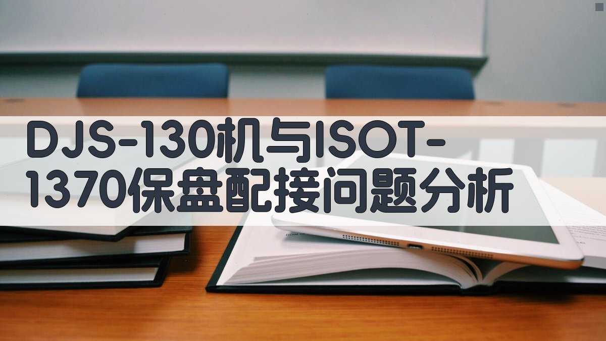 DJS-130机与ISOT-1370保盘配接问题分析