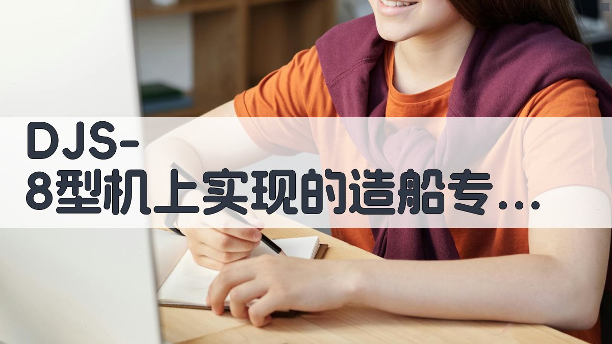 DJS-8造船数据库