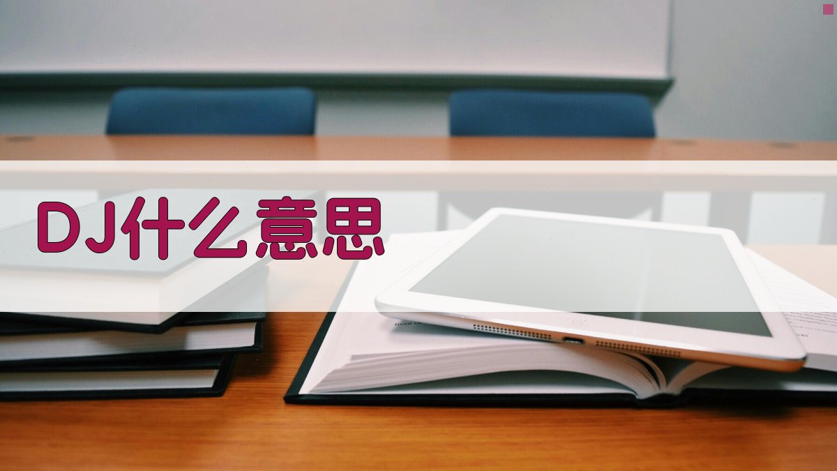 AI DJ含义解读