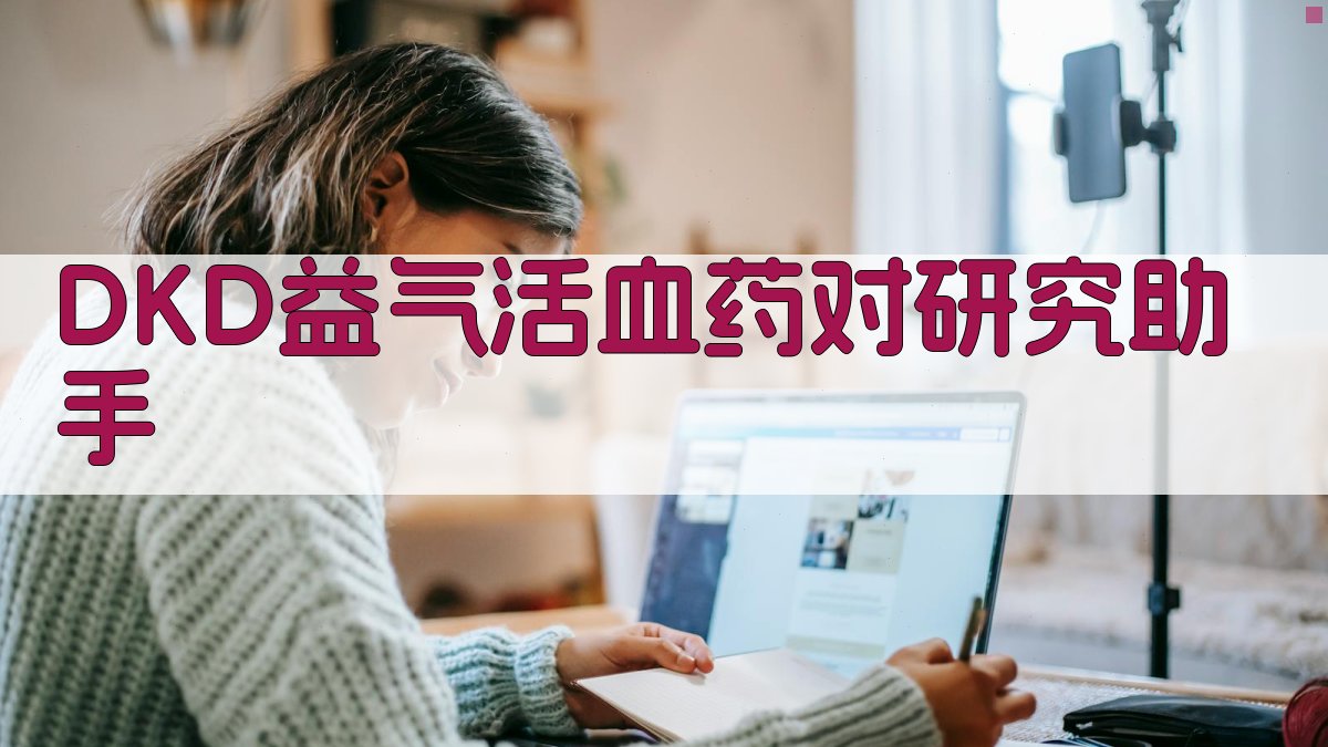 DKD益气活血药对研究助手