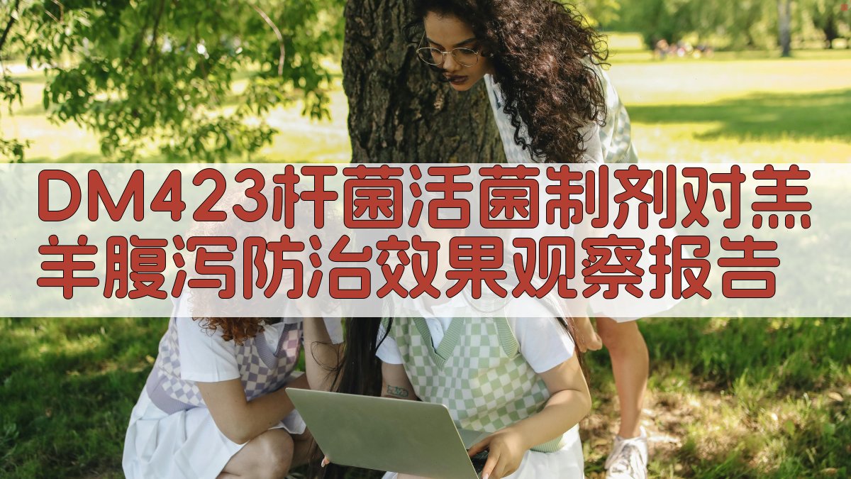 AI一键生成DM423杆菌活菌制剂对羔羊腹泻防治效果观察报告