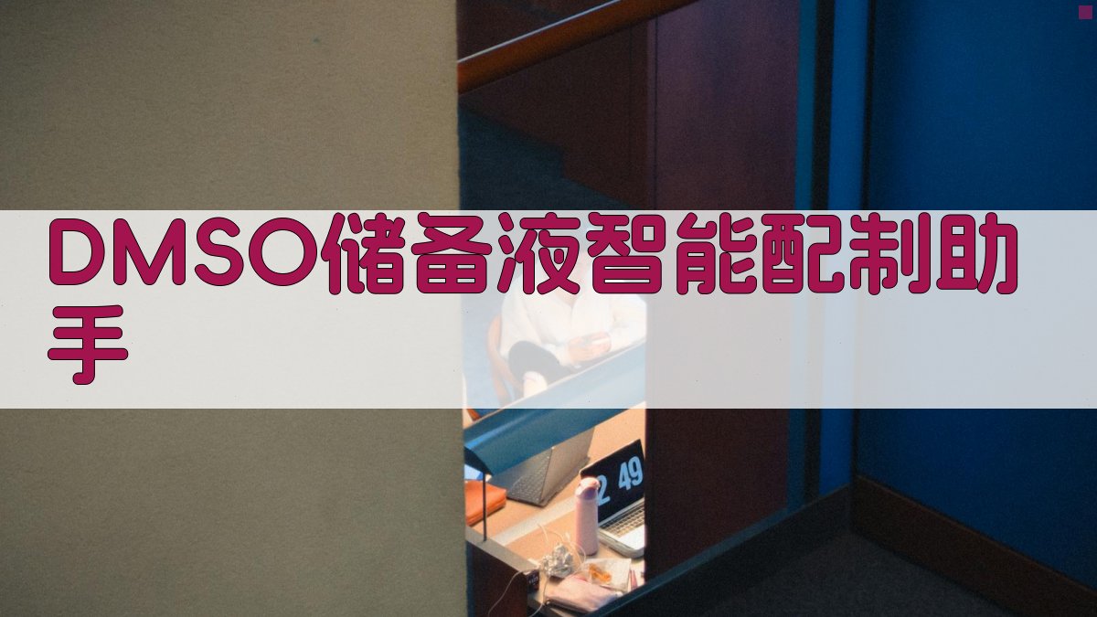 DMSO储备液智能配制助手