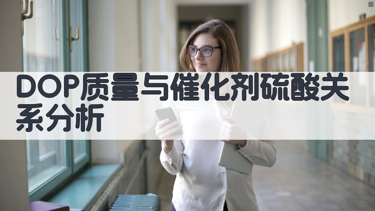 DOP质量与催化剂硫酸关系分析工具