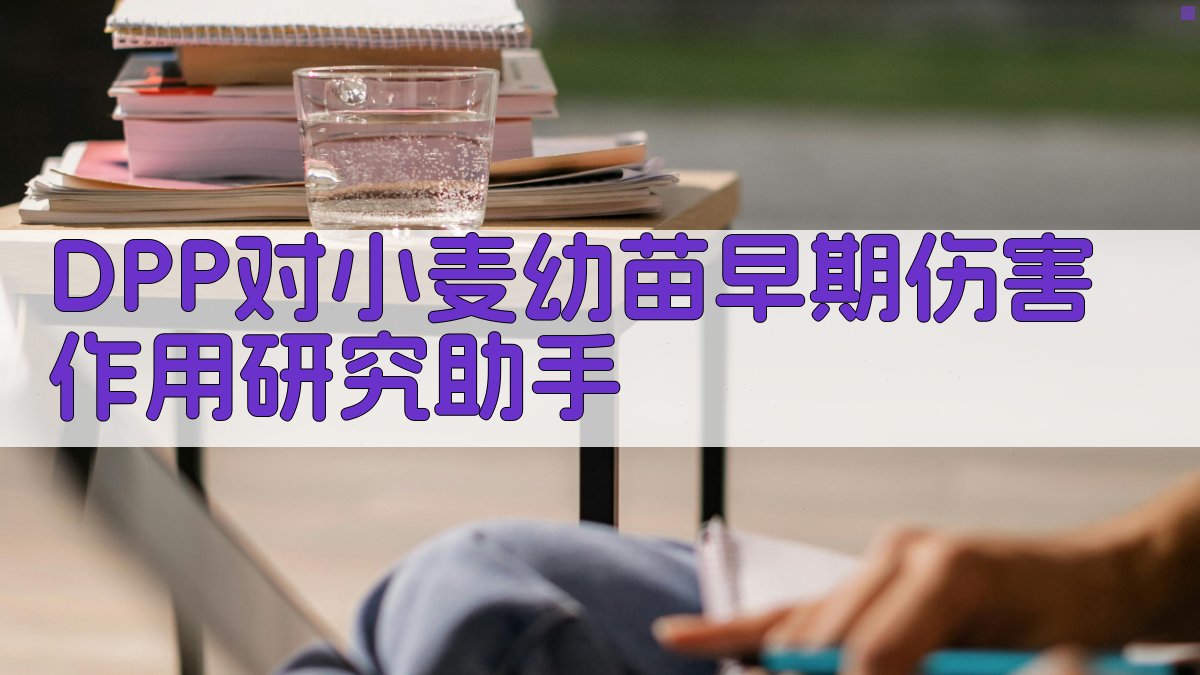 DPP对小麦幼苗早期伤害作用研究助手