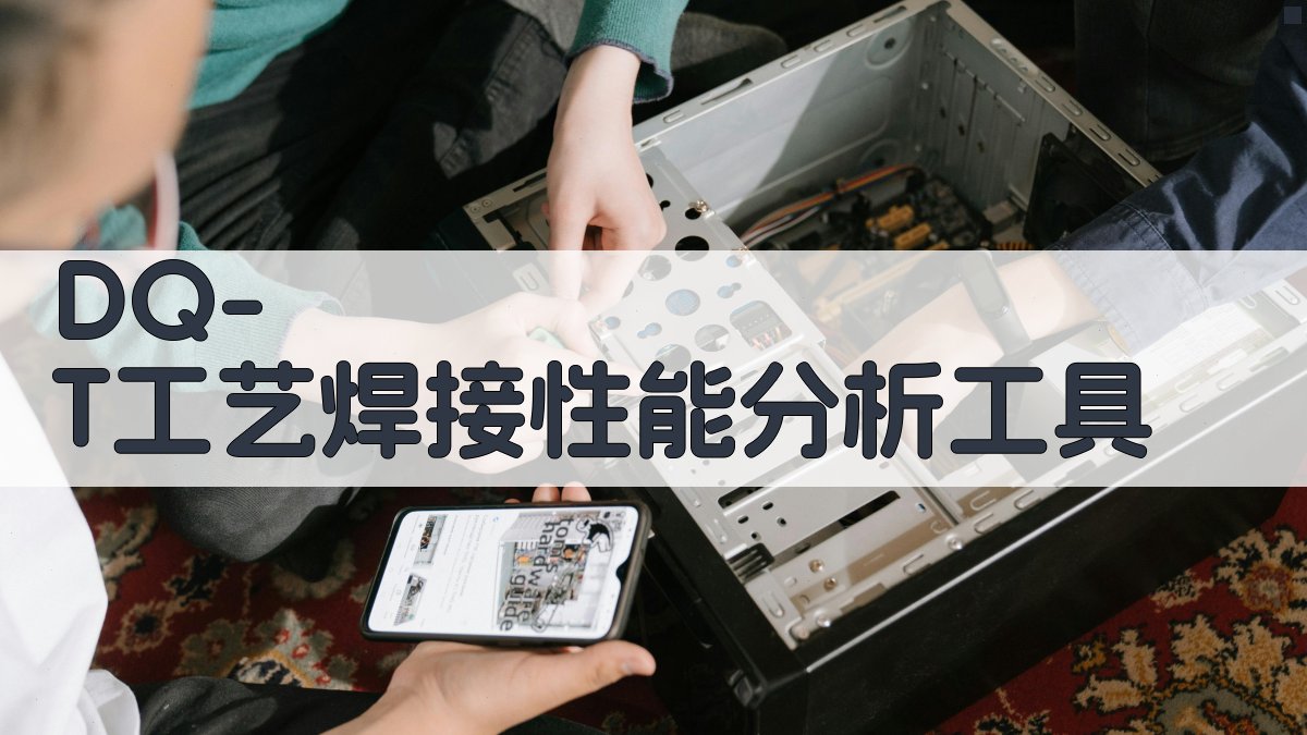 DQ-T工艺焊接性能分析工具