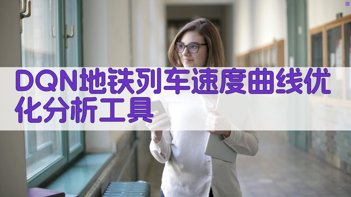 基于深度Q网络的地铁列车速度曲线优化