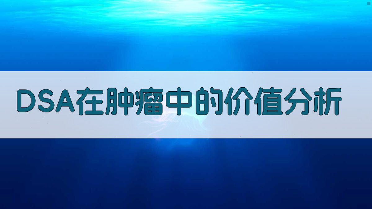DSA在肿瘤中的价值分析工具