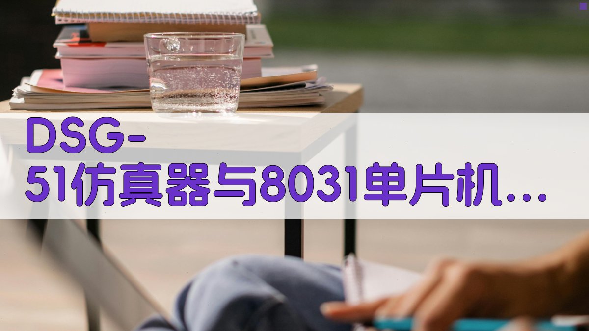 DSG-51仿真器与8031单片机应用系统研制分析
