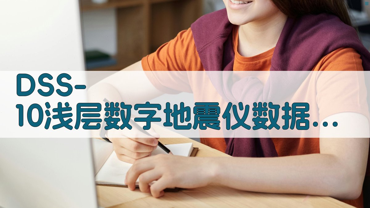 DSS-10地震仪分析