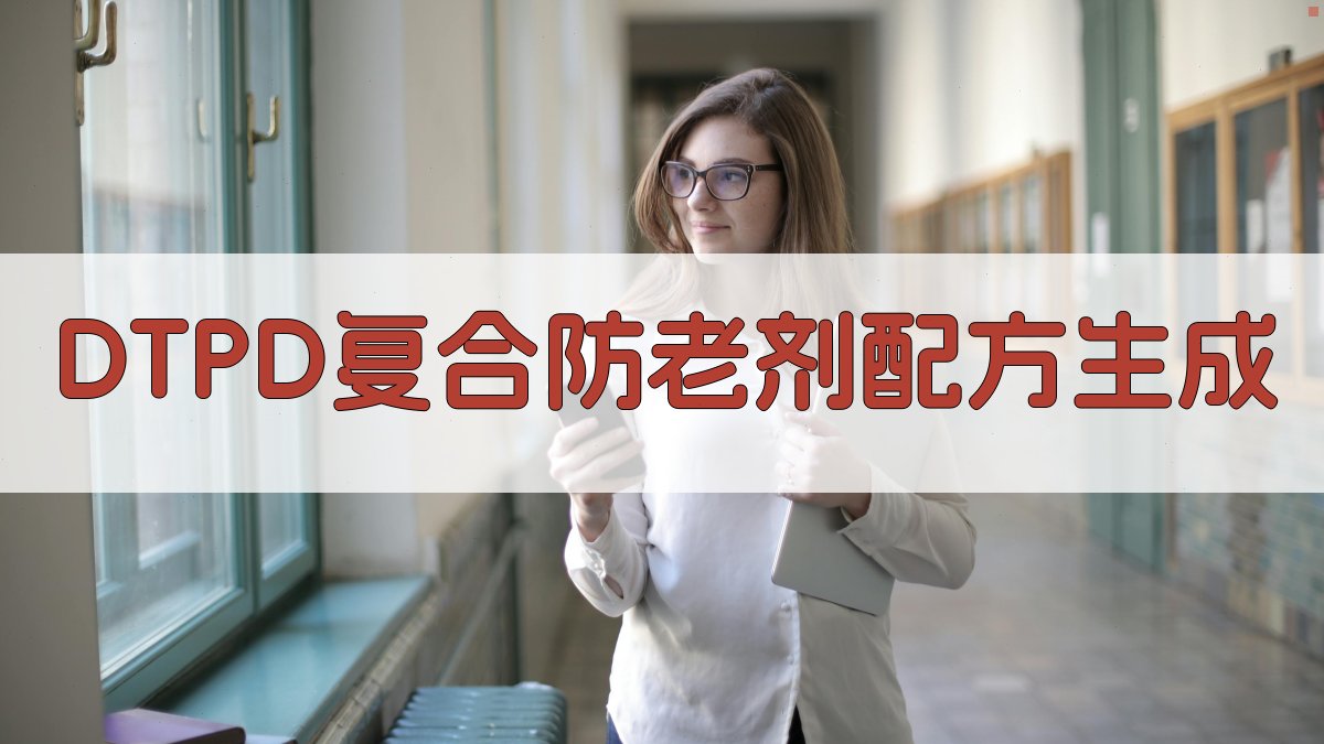 AI智能DTPD复合防老剂配方生成器