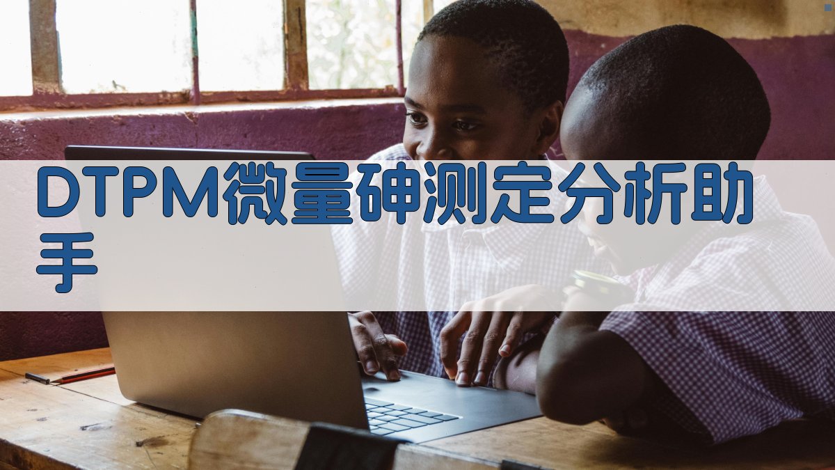 DTPM微量砷测定分析助手