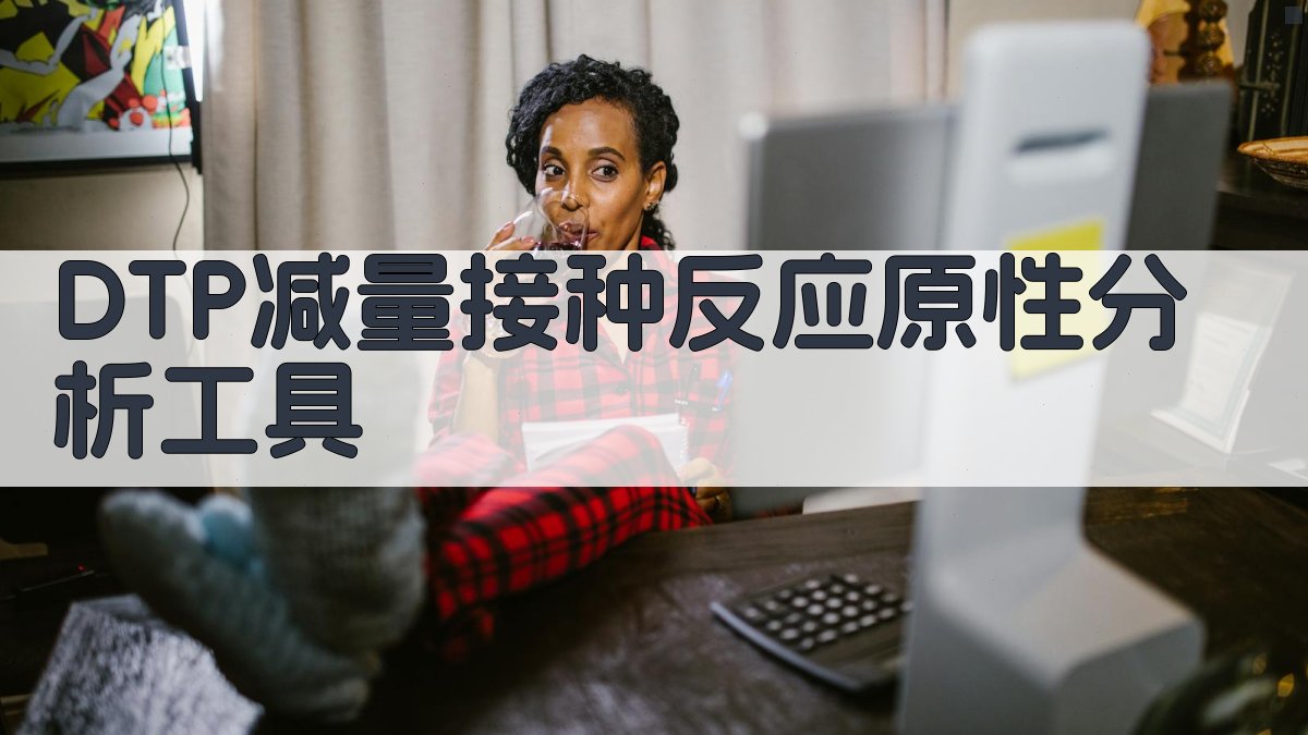 DTP减量接种反应原性分析