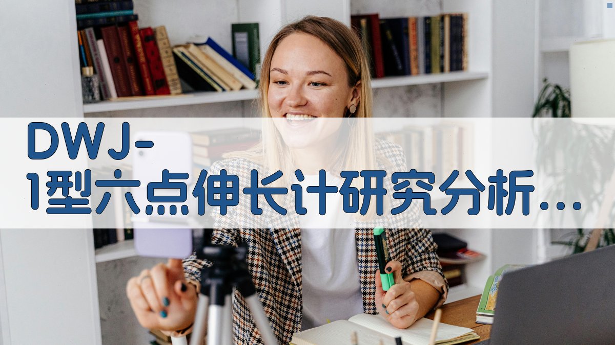 DWJ-1型六点伸长计研究分析工具